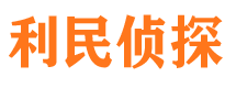 崇左利民私家侦探公司